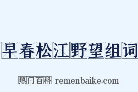 早春松江野望组词是什么意思的图片